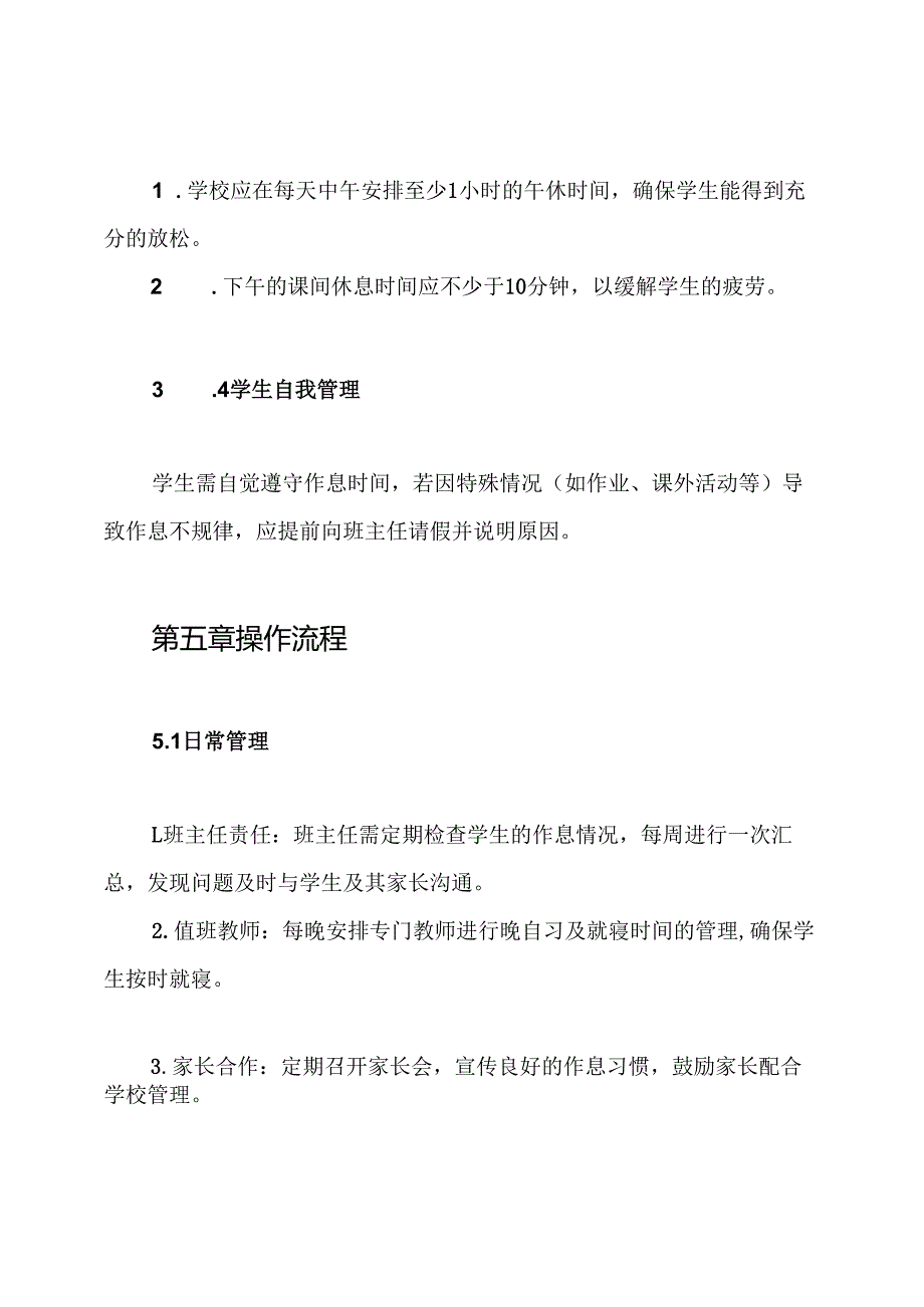 中小学生按时就寝管理制度.docx_第3页