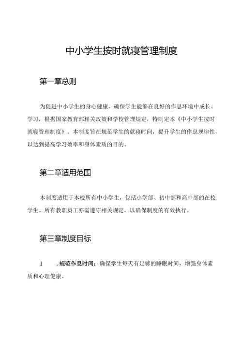 中小学生按时就寝管理制度.docx