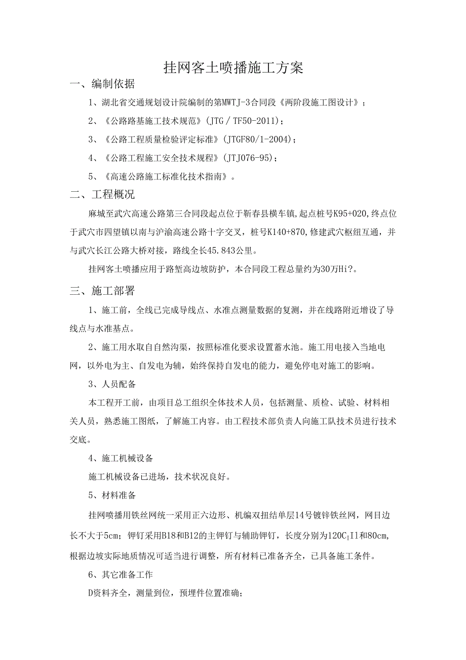 挂网客土喷播施工方案(完整版).docx_第2页
