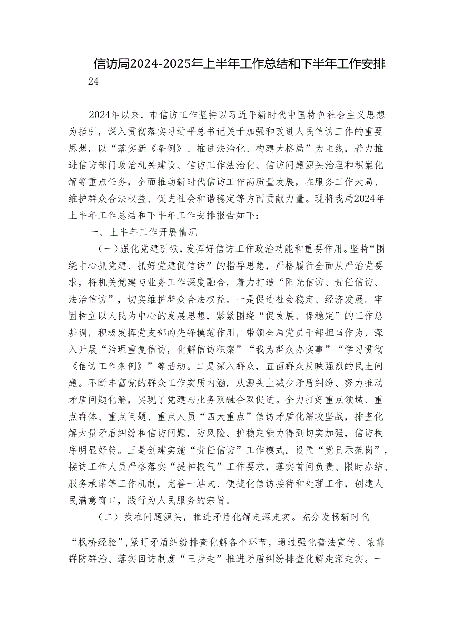 信访局2024-2025年上半年工作总结和下半年工作安排.docx_第1页