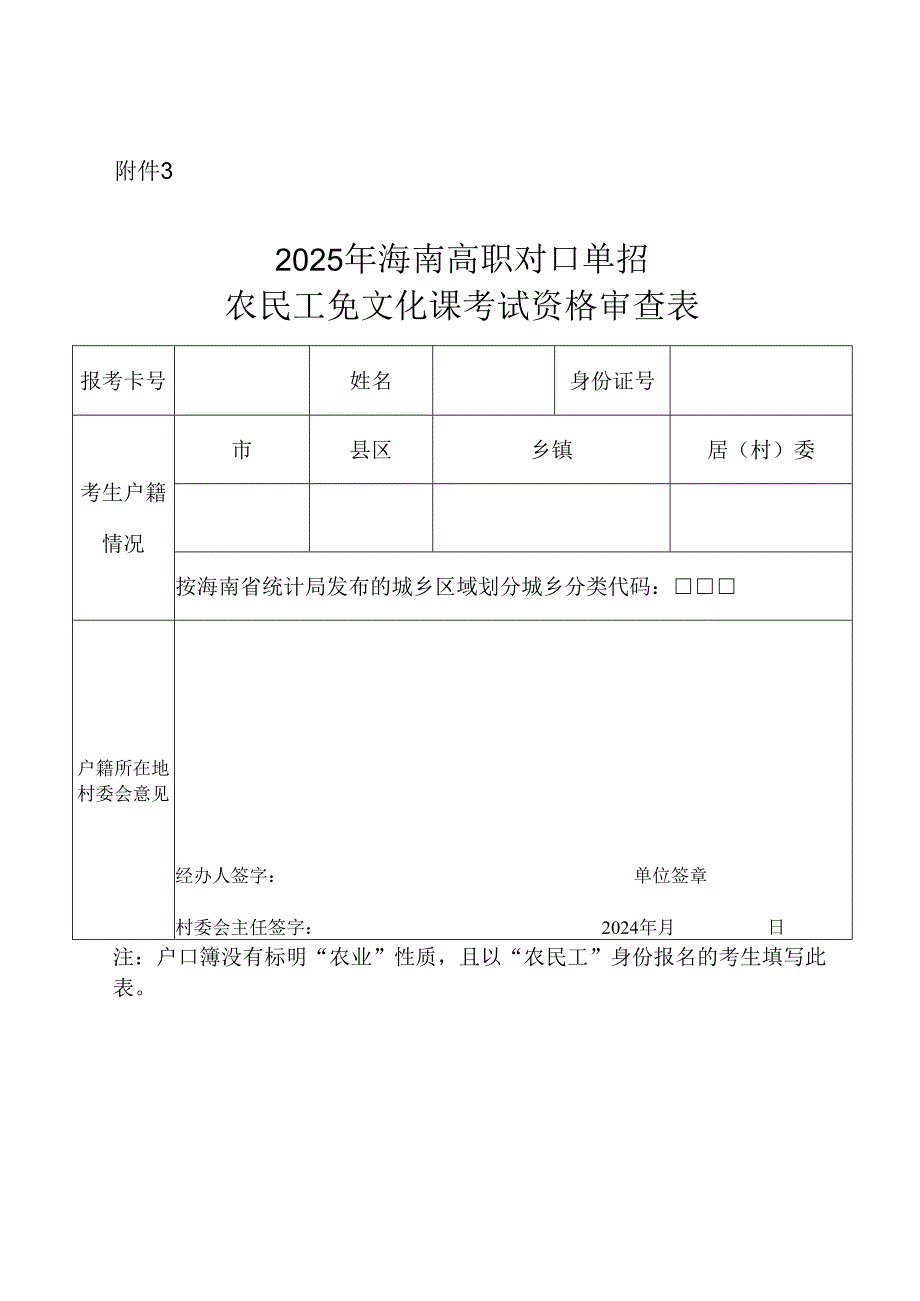 农民工免文化课考试资格审查表.docx_第1页