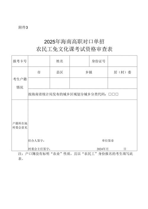 农民工免文化课考试资格审查表.docx