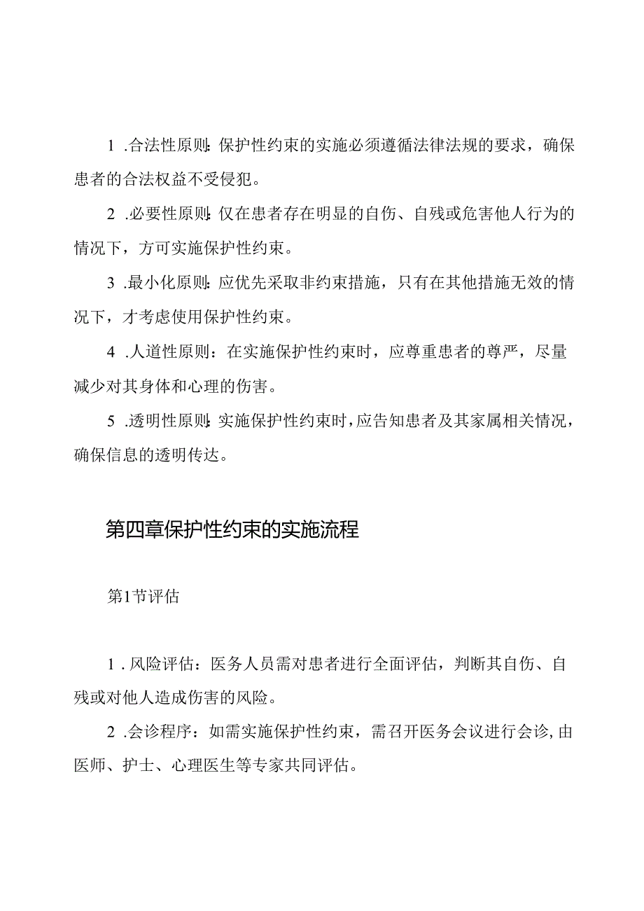 精神科患者保护性约束制度.docx_第2页