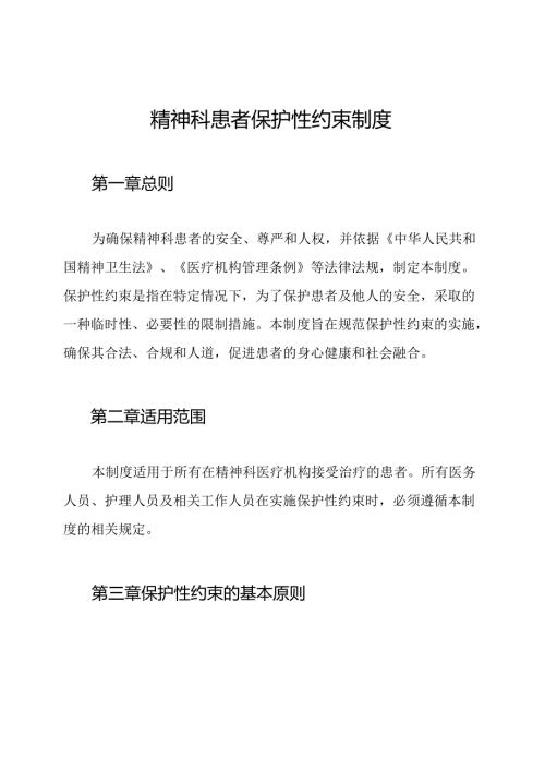 精神科患者保护性约束制度.docx