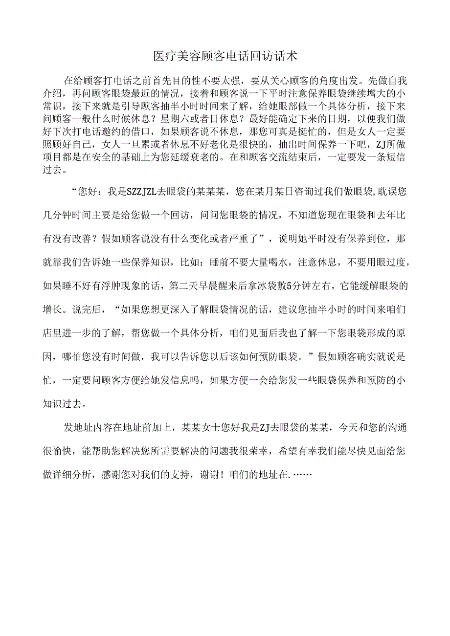 医疗美容顾客电话回访话术.docx_第1页