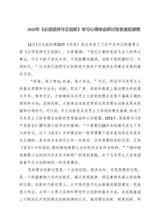 2025年《必须坚持守正创新》学习心得体会研讨发言读后感想5篇供参考.docx