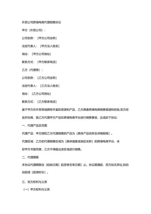 外贸公司跨境电商代理销售协议.docx