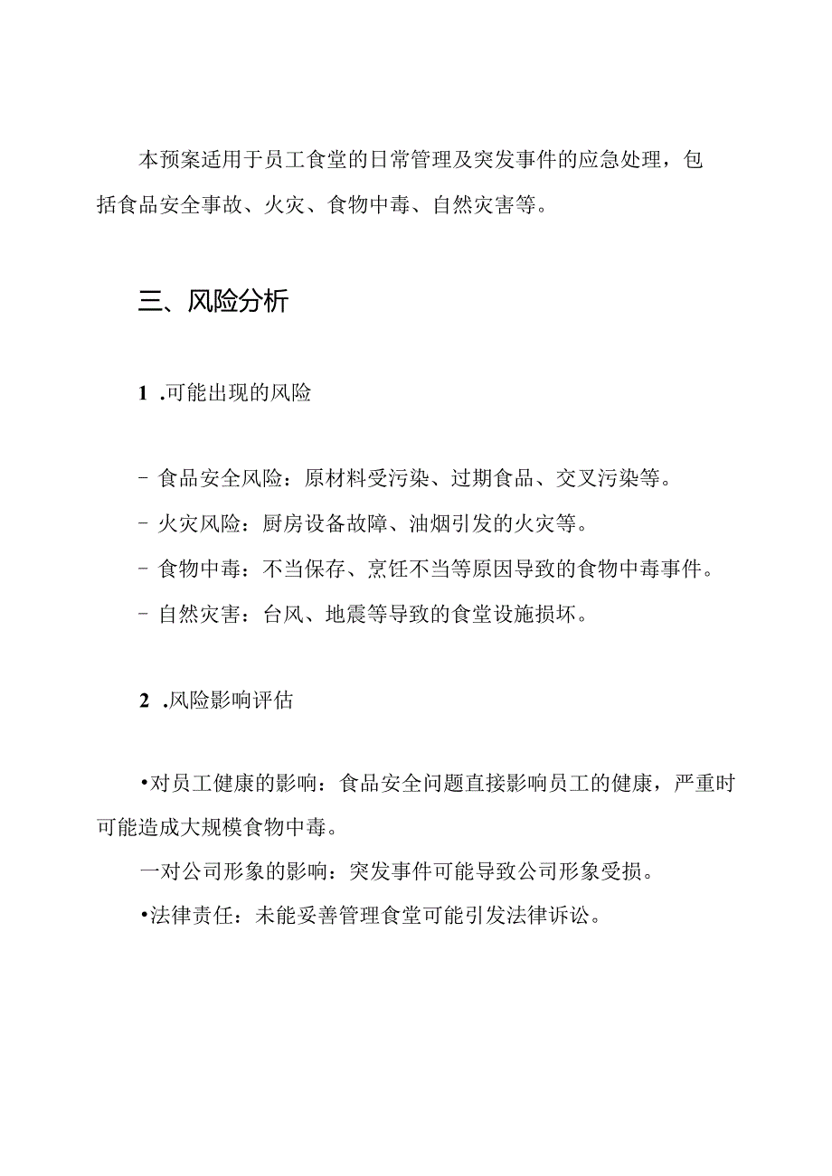 员工食堂管理制度及应急预案.docx_第2页