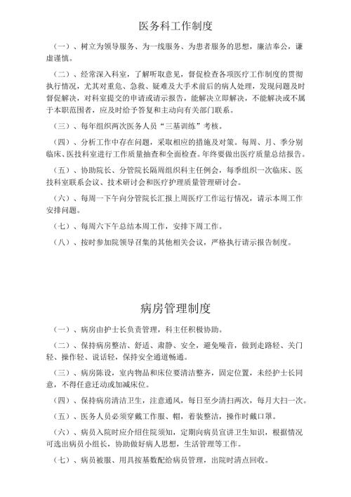 医疗机构医院医务科各项工作制度.docx