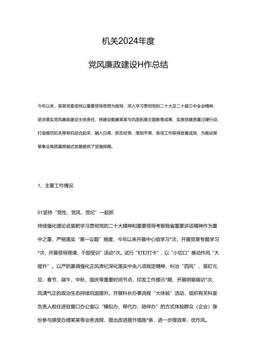 机关2024年度党风廉政建设工作总结.docx