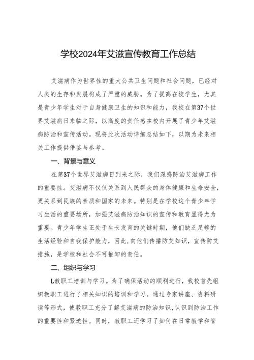 八篇2024年学校关于预防艾滋病宣传活动的情况报告.docx