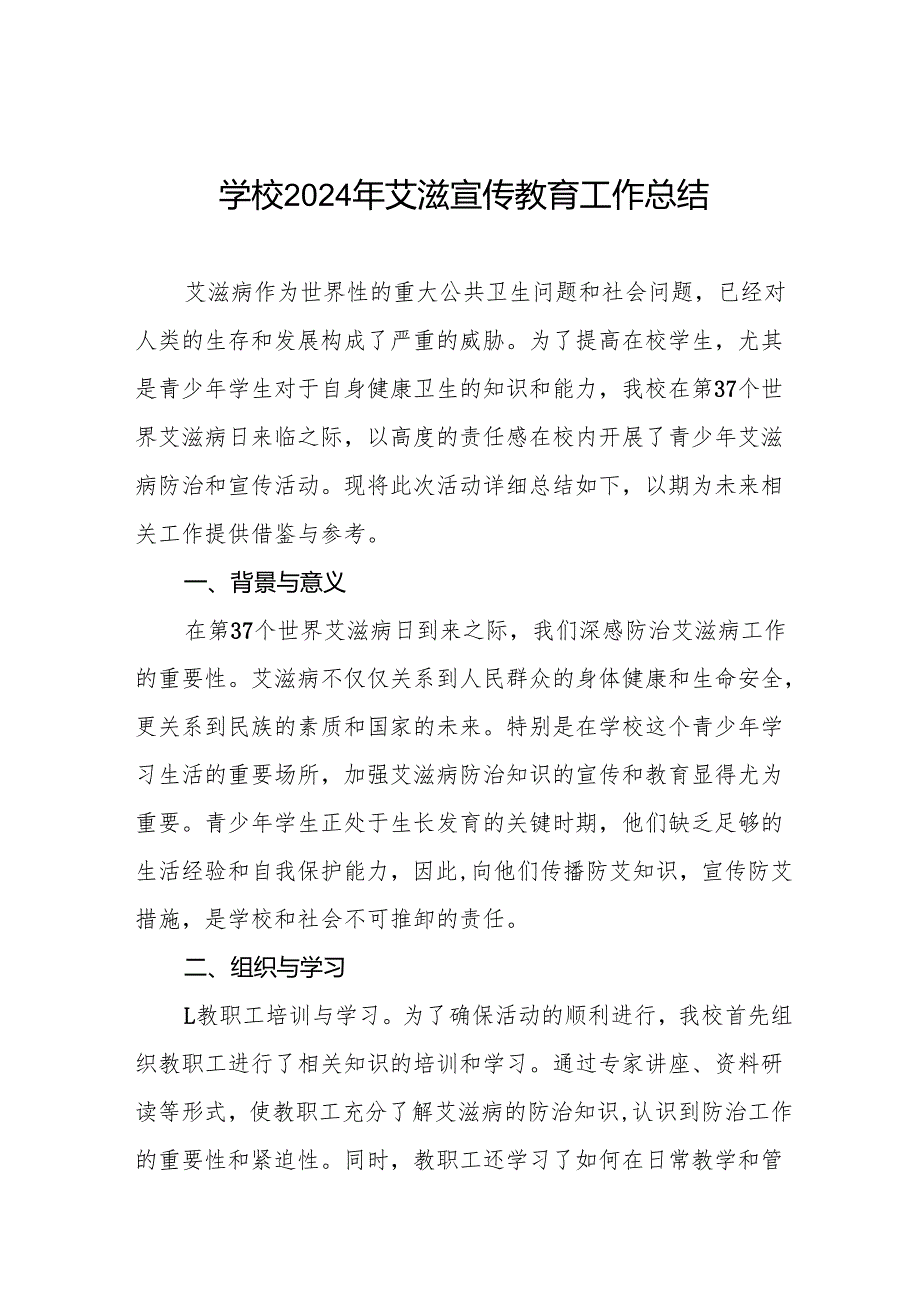 八篇2024年学校关于预防艾滋病宣传活动的情况报告.docx_第1页