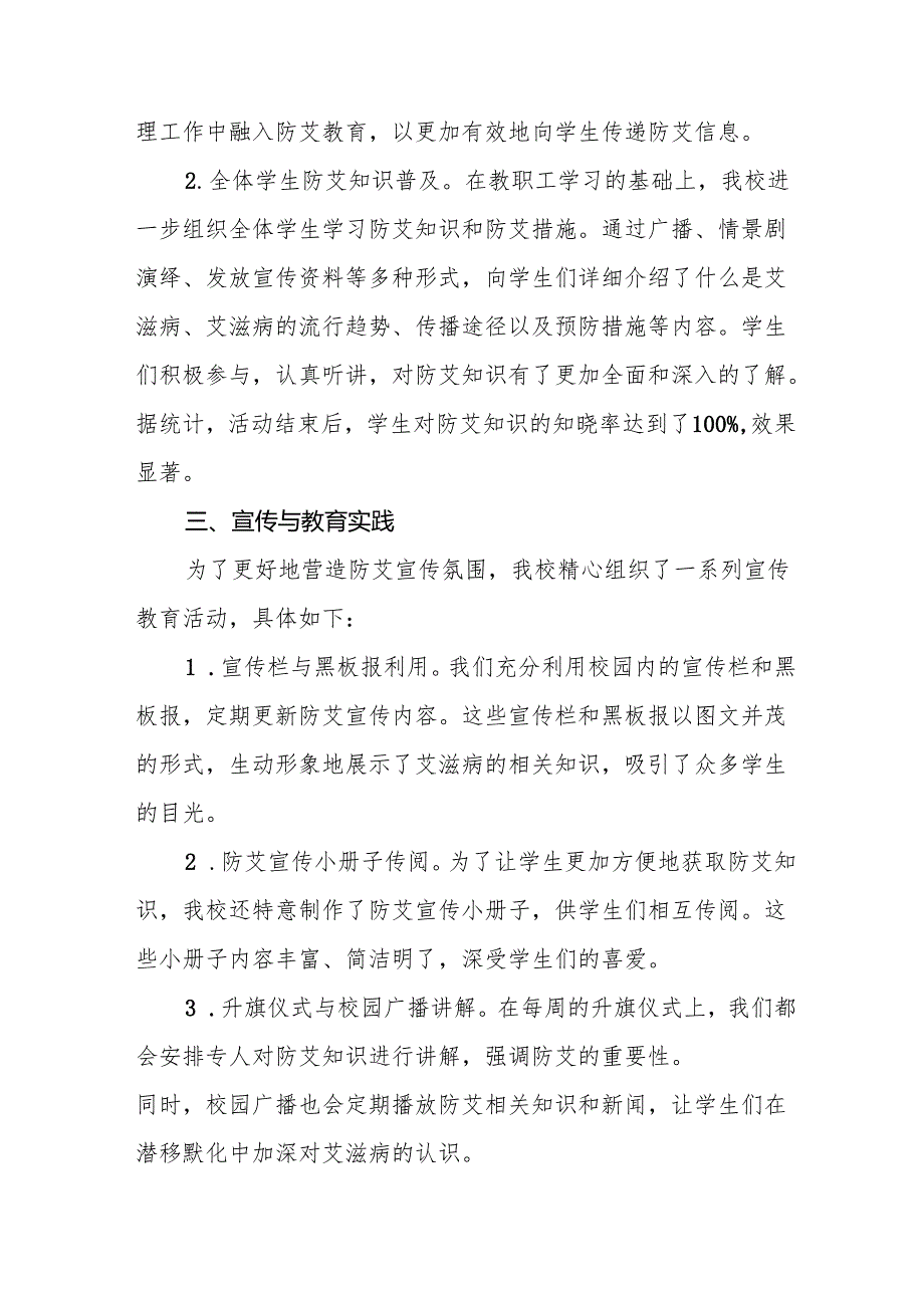 八篇2024年学校关于预防艾滋病宣传活动的情况报告.docx_第2页