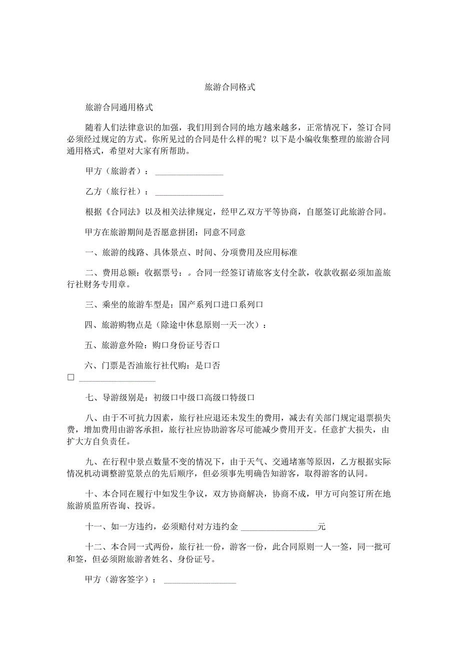 旅游合同格式.docx_第1页