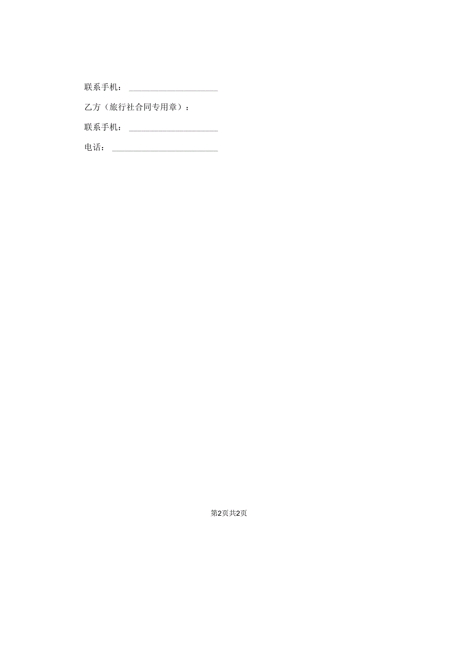 旅游合同格式.docx_第2页
