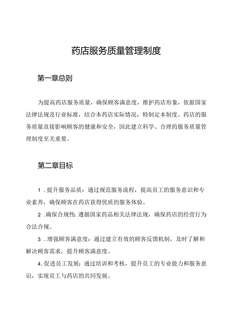 药店服务质量管理制度.docx_第1页