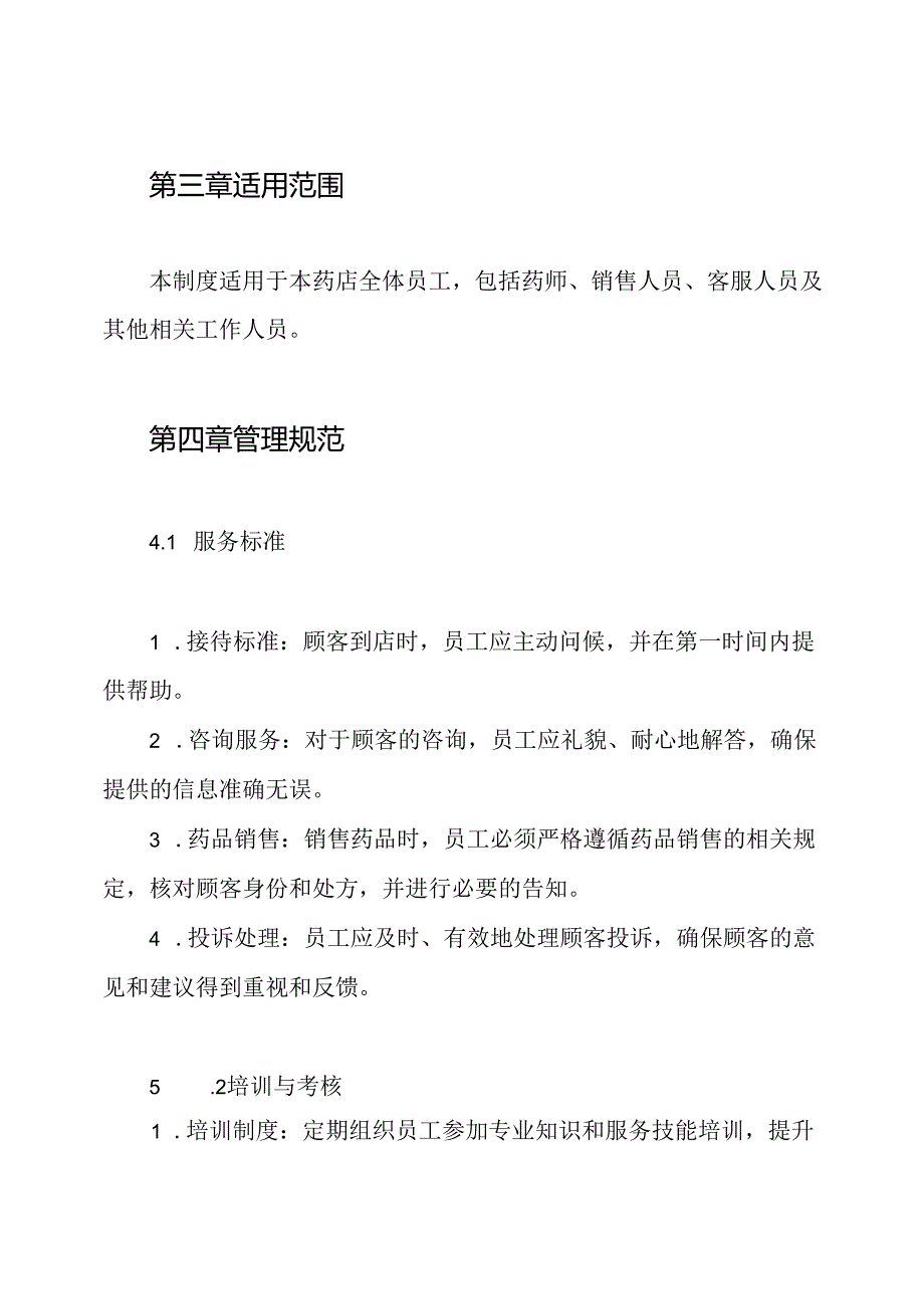药店服务质量管理制度.docx_第2页