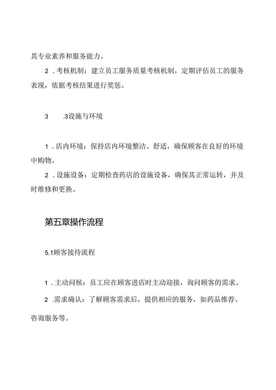 药店服务质量管理制度.docx_第3页