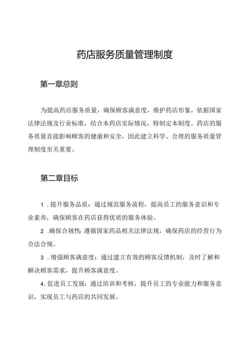 药店服务质量管理制度.docx