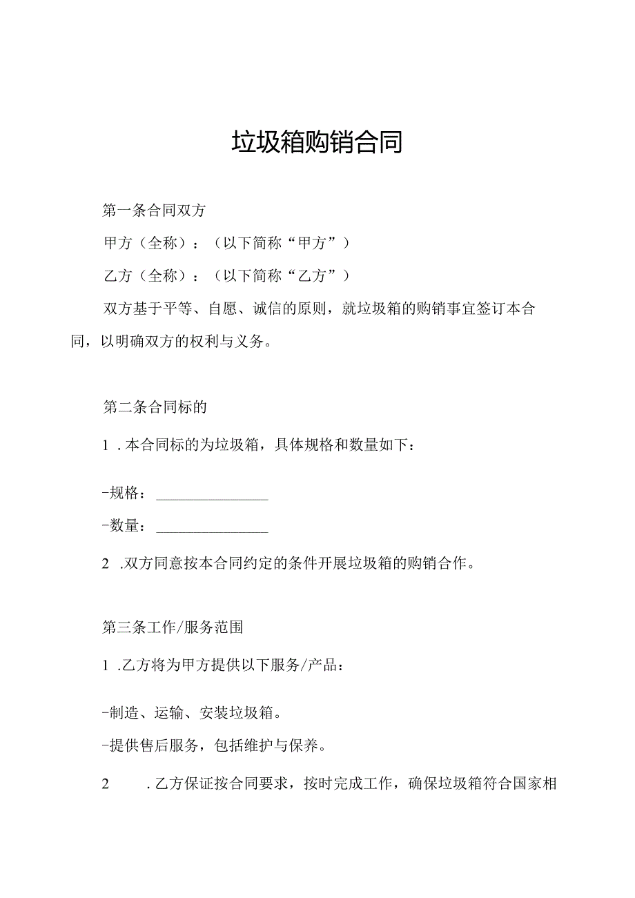 垃圾箱购销合同.docx_第1页