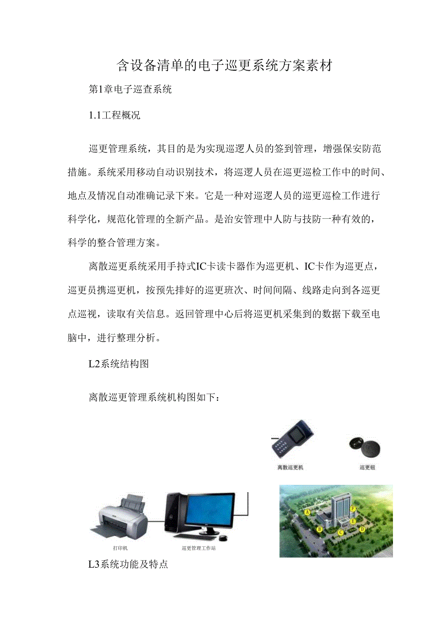 含设备清单的电子巡更系统方案素材.docx_第1页