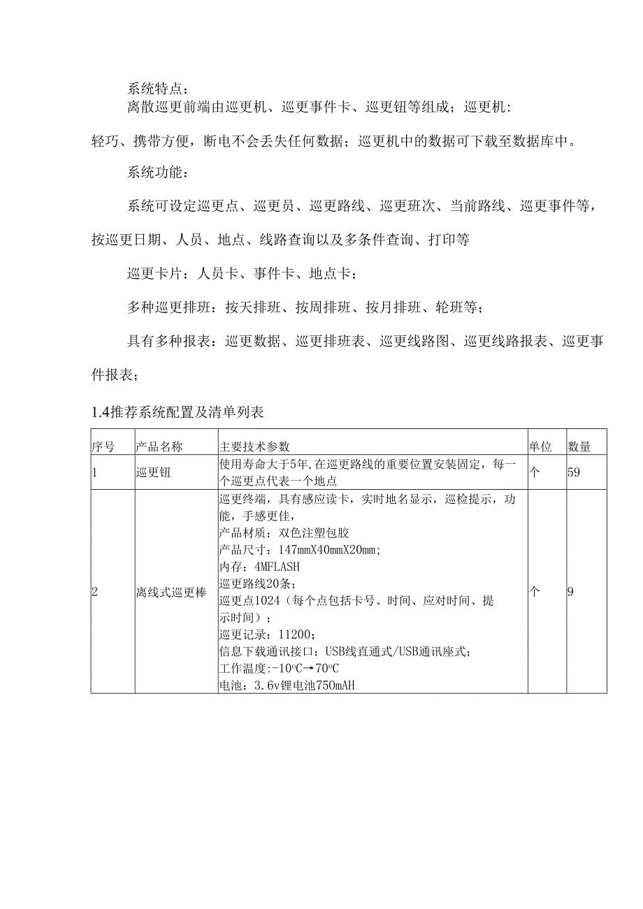含设备清单的电子巡更系统方案素材.docx_第2页