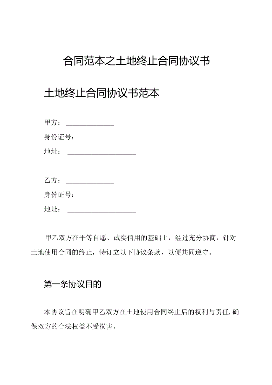 合同范本之土地终止合同协议书.docx_第1页