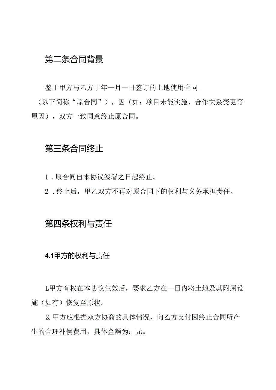 合同范本之土地终止合同协议书.docx_第2页