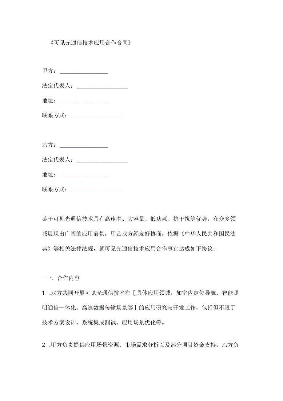 可见光通信技术应用合作合同.docx_第1页