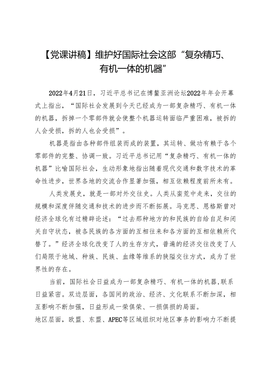 【党课讲稿】维护好国际社会这部“复杂精巧、有机一体的机器”.docx_第1页