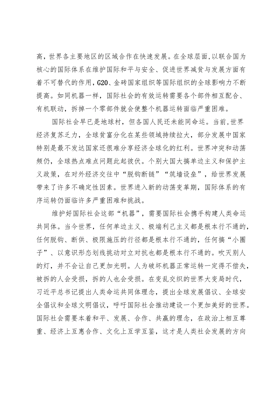 【党课讲稿】维护好国际社会这部“复杂精巧、有机一体的机器”.docx_第2页