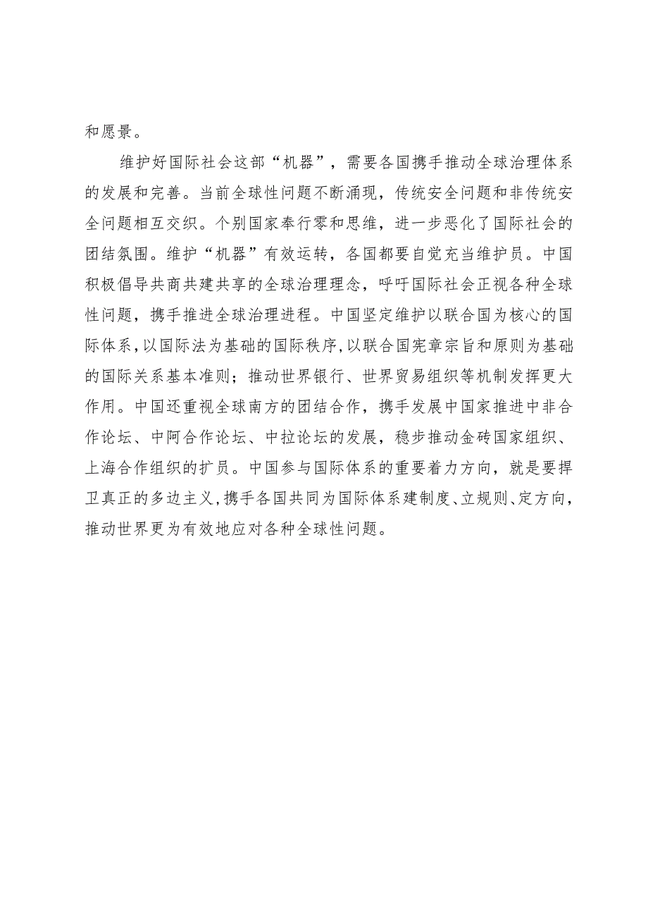 【党课讲稿】维护好国际社会这部“复杂精巧、有机一体的机器”.docx_第3页