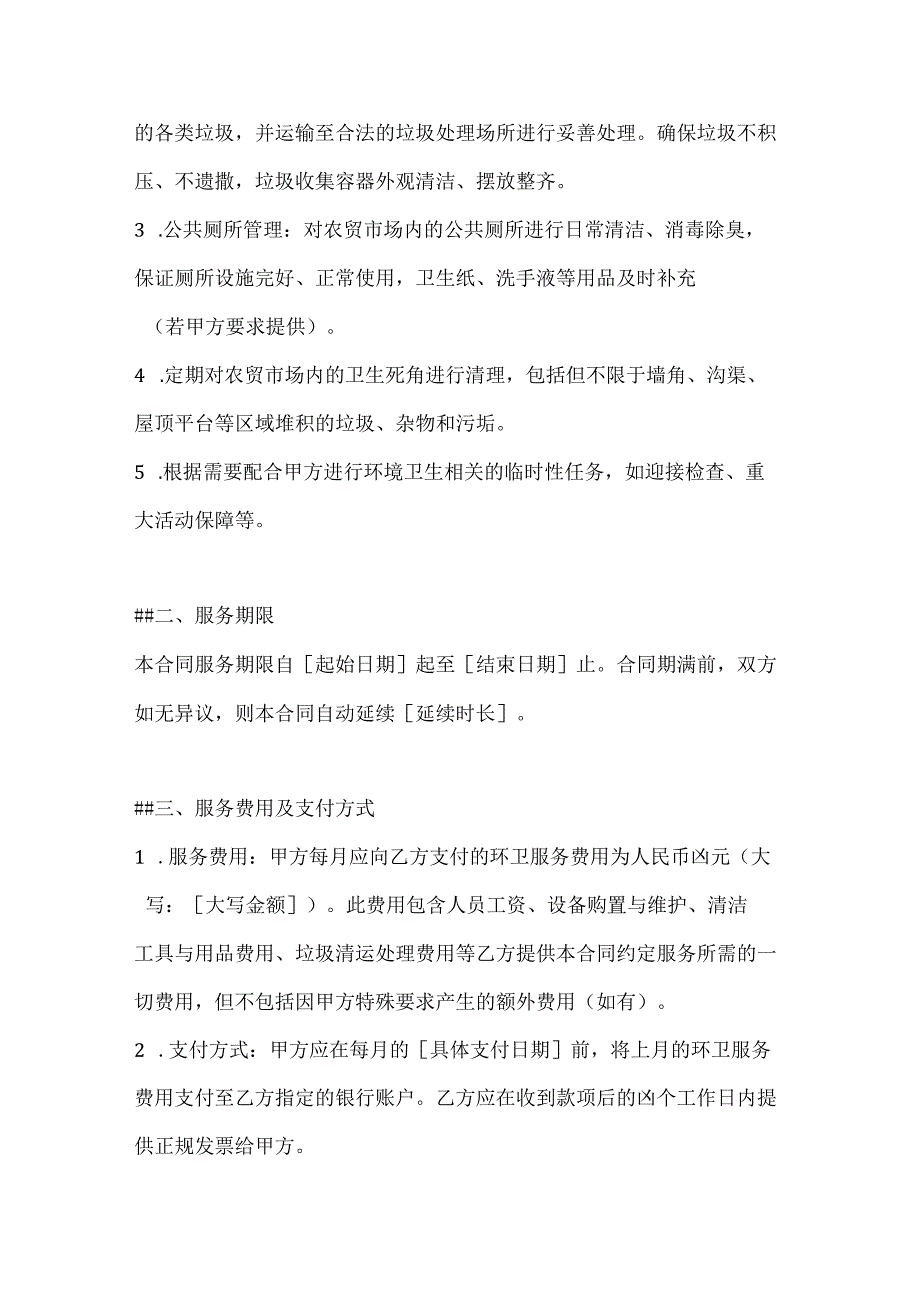 卫生环卫公司农贸市场环卫服务合同.docx_第2页