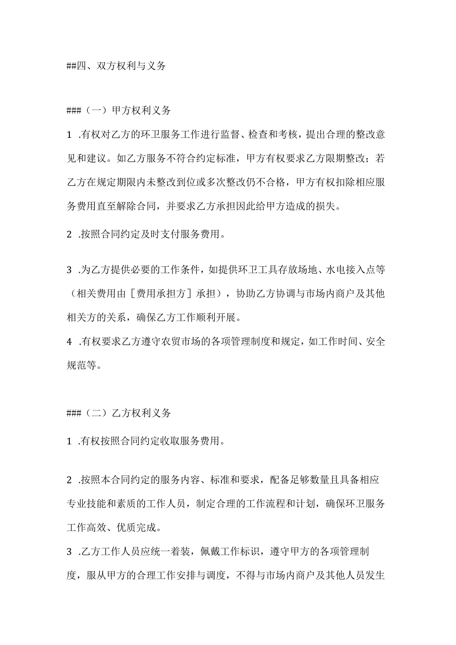 卫生环卫公司农贸市场环卫服务合同.docx_第3页