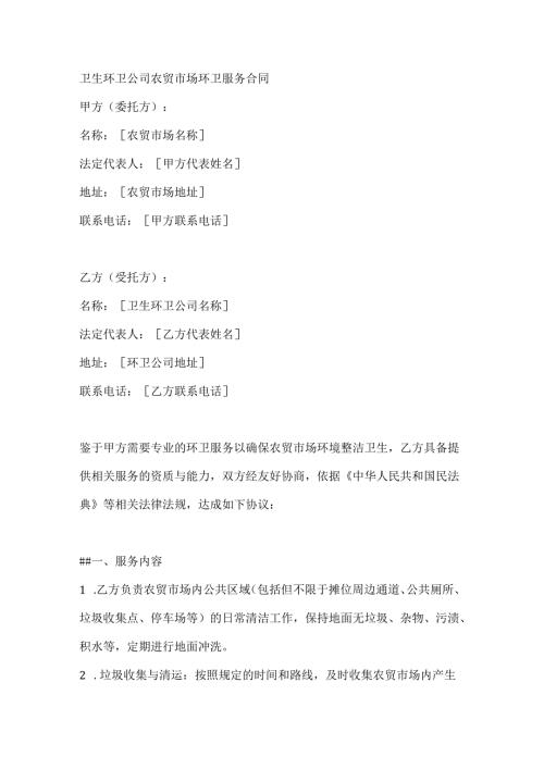 卫生环卫公司农贸市场环卫服务合同.docx