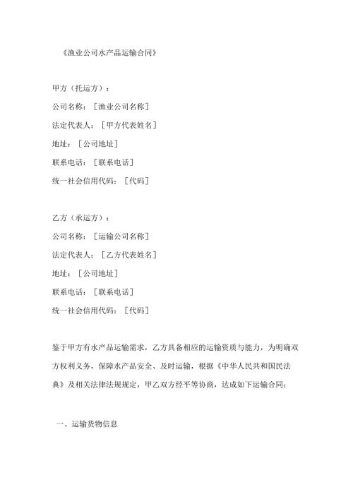 渔业公司水产品运输合同.docx