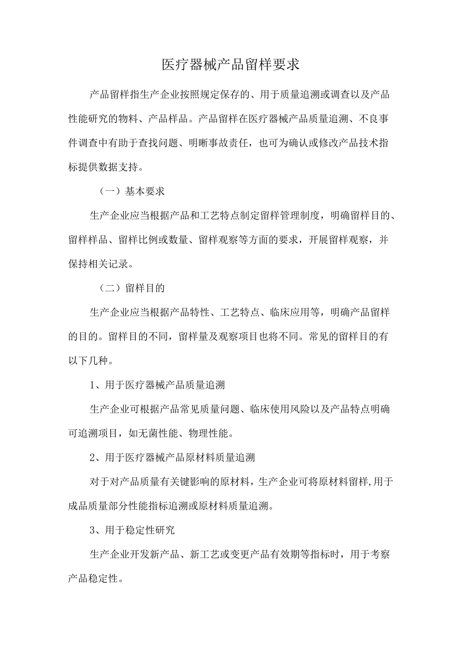 医疗器械产品留样要求.docx_第1页