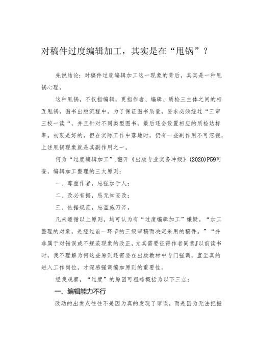 对稿件过度编辑加工其实是在“甩锅”？.docx