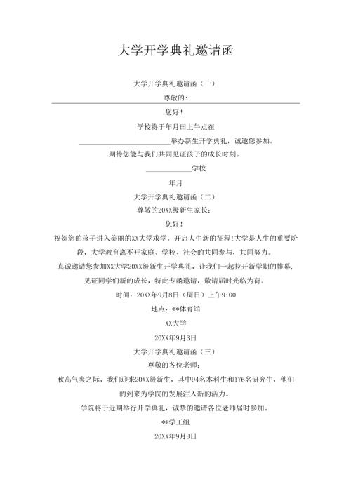 大学开学典礼邀请函.docx