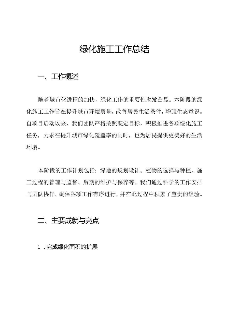 绿化施工工作总结.docx_第1页