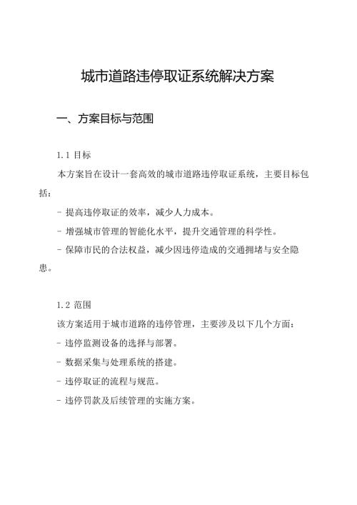 城市道路违停取证系统解决方案.docx