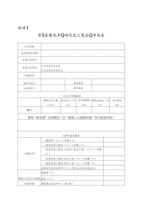 常山县建筑产业现代化示范企业申报表.docx