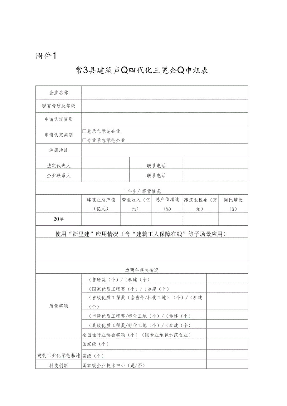 常山县建筑产业现代化示范企业申报表.docx_第1页