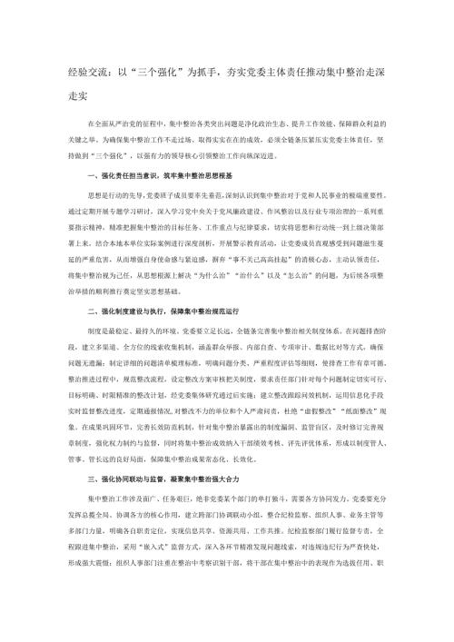 经验交流：以“三个强化”为抓手夯实党委主体责任推动集中整治走深走实.docx