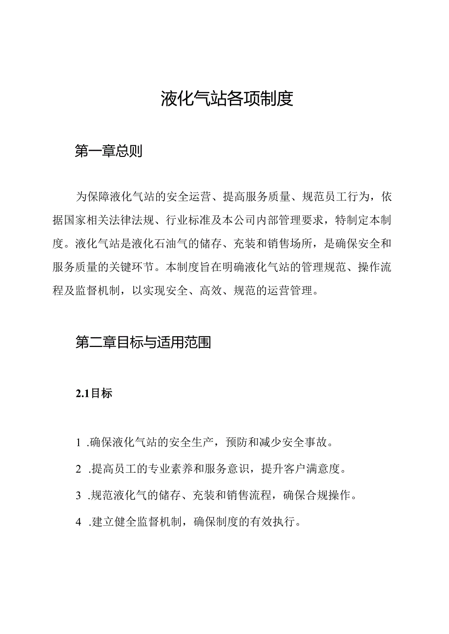 液化气站各项制度.docx_第1页