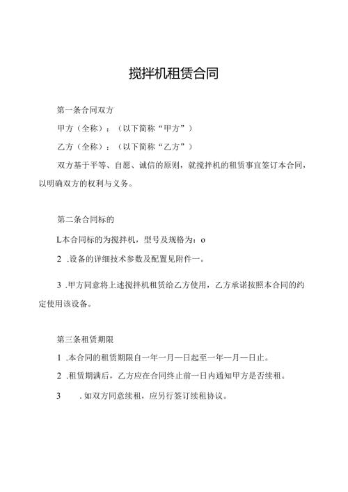 搅拌机租赁合同.docx