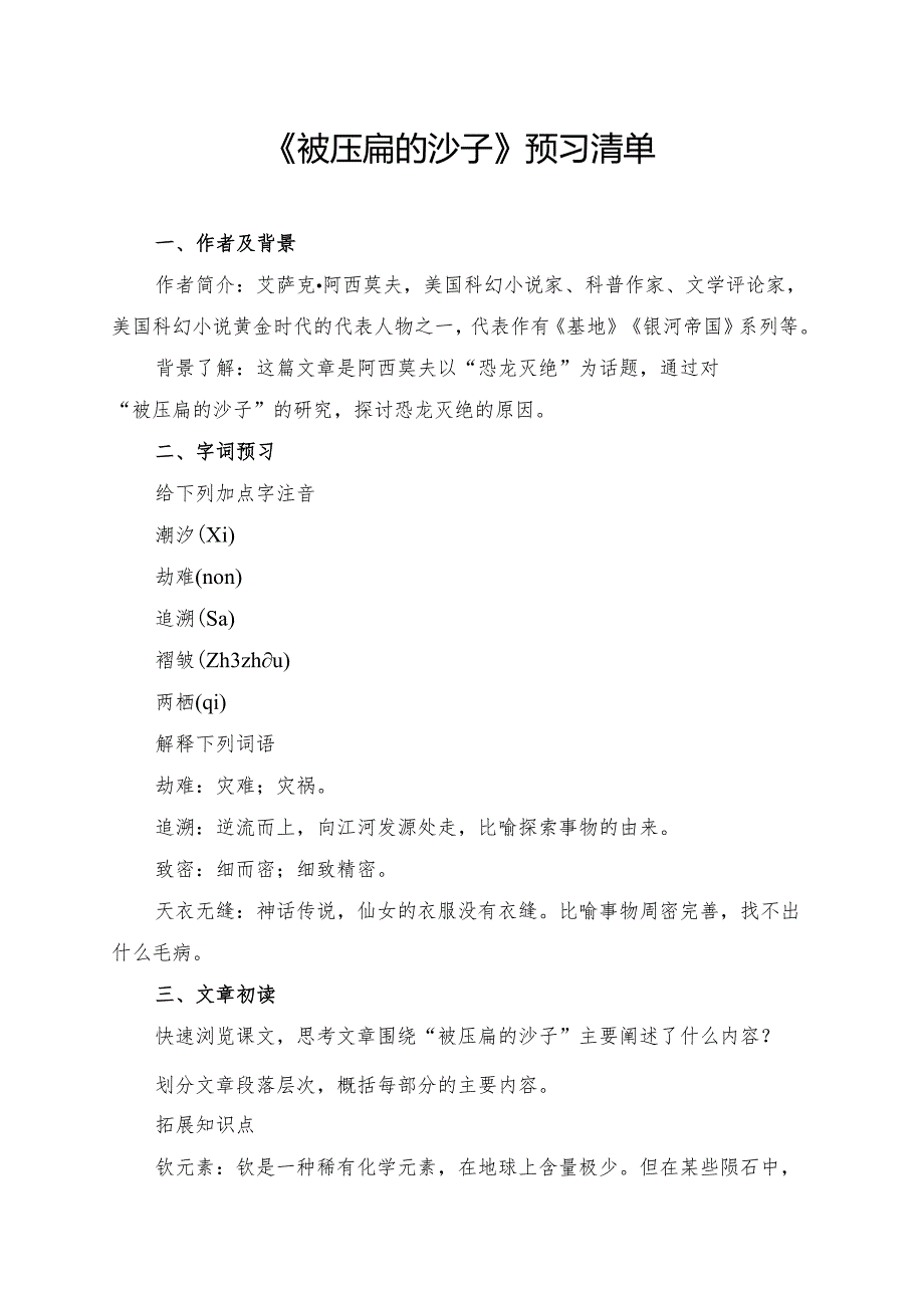 《被压扁的沙子》预习资料.docx_第1页