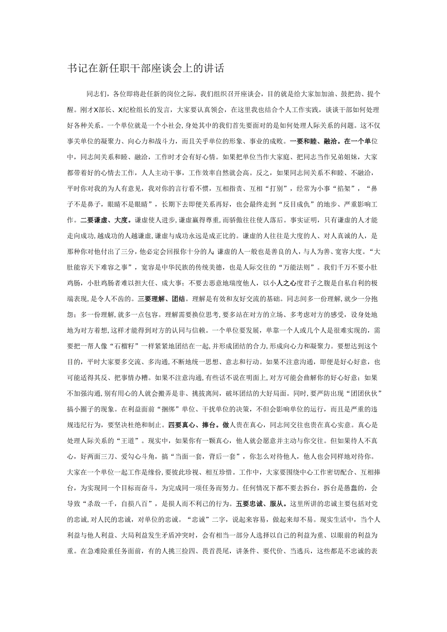 书记在新任职干部座谈会上的讲话.docx_第1页