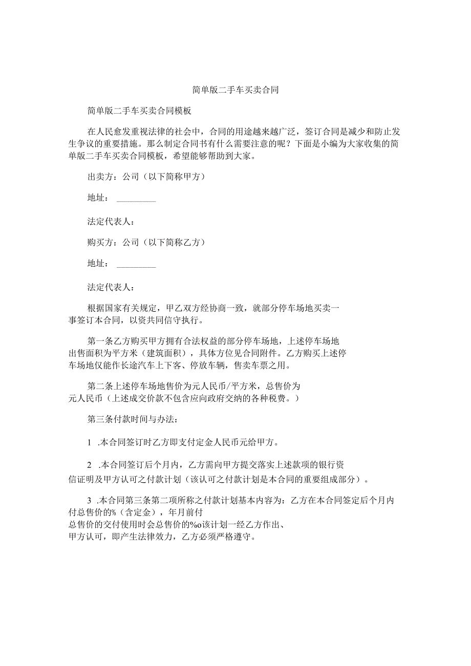 简单版二手车买卖合同.docx_第1页