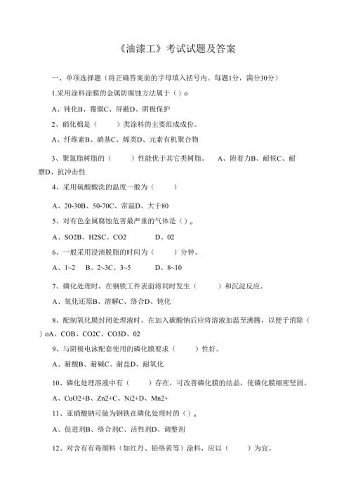 《油漆工》考试试题及答案.docx